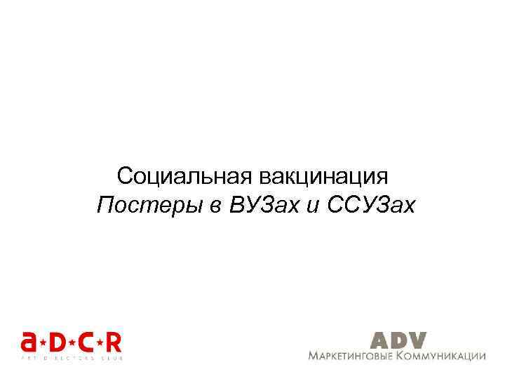 Социальная вакцинация Постеры в ВУЗах и ССУЗах 