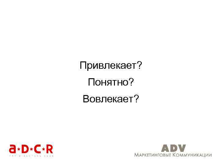 Привлекает? Понятно? Вовлекает? 