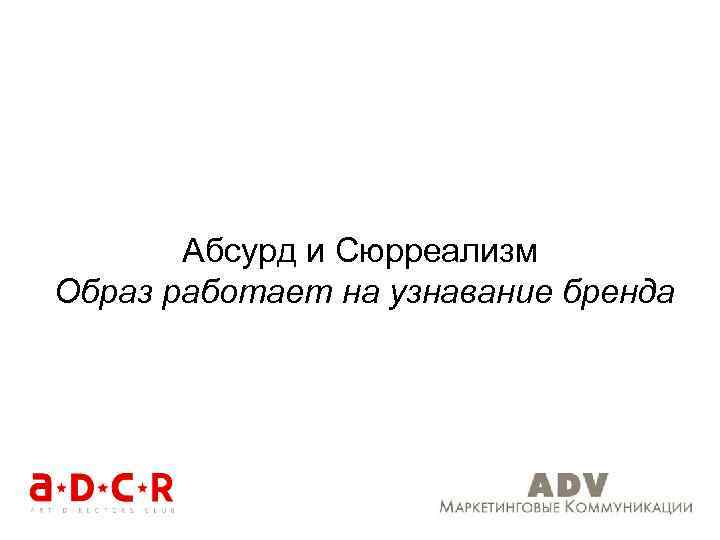 Абсурд и Сюрреализм Образ работает на узнавание бренда 
