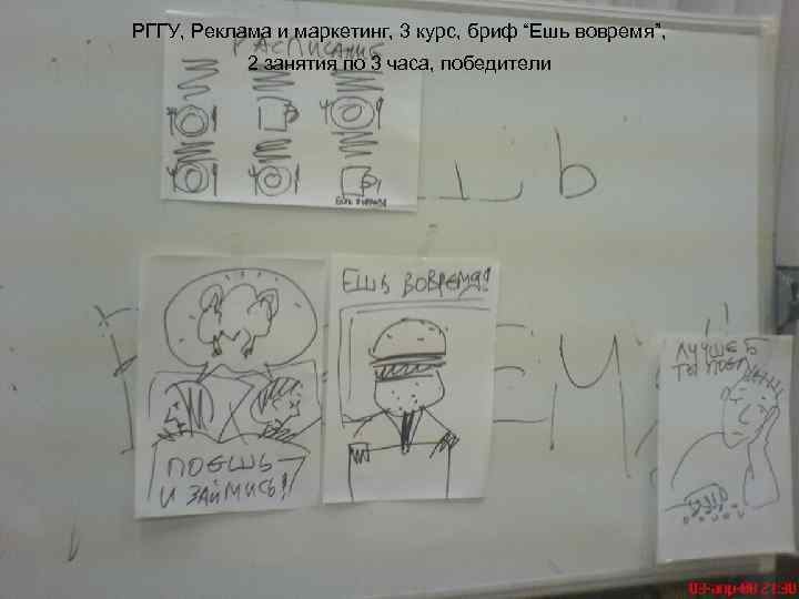 РГГУ, Реклама и маркетинг, 3 курс, бриф “Ешь вовремя”, 2 занятия по 3 часа,