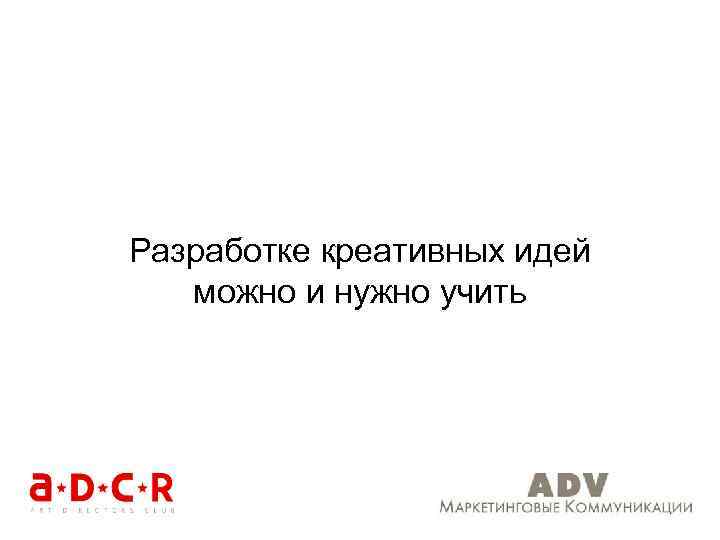 Разработке креативных идей можно и нужно учить 