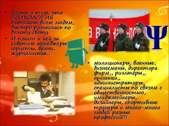  • Весть о том, что ПСИХОЛОГИЯ помогает всем людям, быстро разнеслась по белому