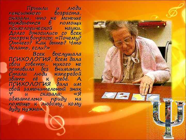 Пришли и люди пенсионного возраста, сказали, что не меньше нуждаются в помощи психологической науки.