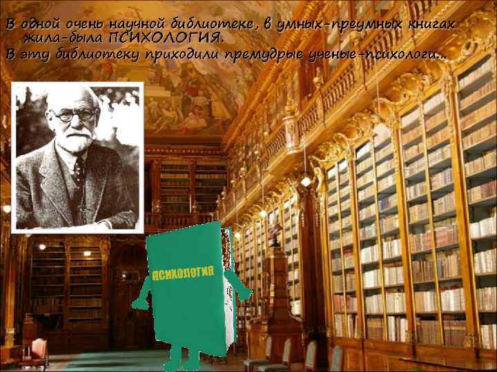 В одной очень научной библиотеке, в умных-преумных книгах жила-была ПСИХОЛОГИЯ. В эту библиотеку приходили