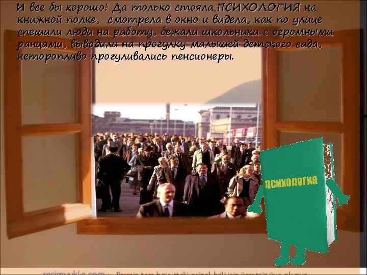 И все бы хорошо! Да только стояла ПСИХОЛОГИЯ на книжной полке, смотрела в окно