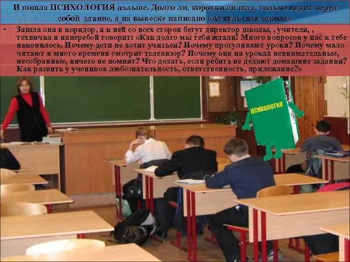 И пошла ПСИХОЛОГИЯ дальше. Долго ли, коротко ли шла, только видит перед собой здание,