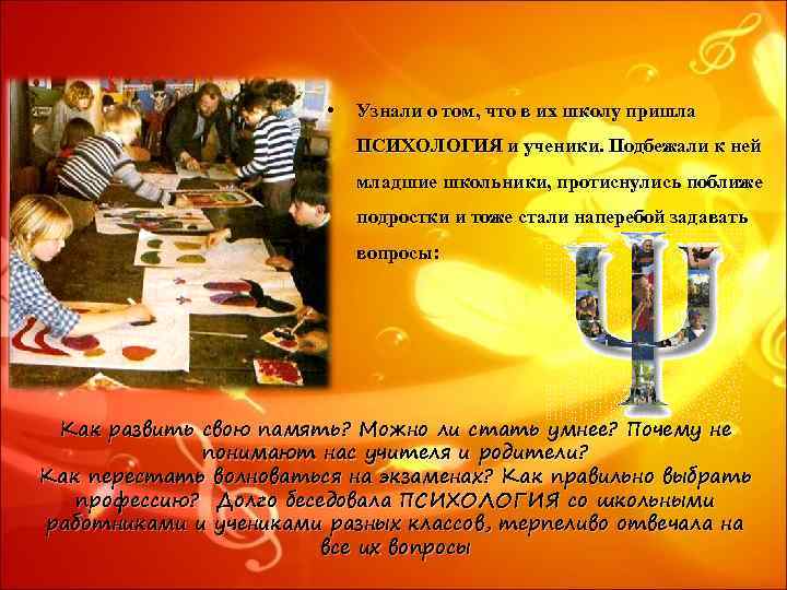  • Узнали о том, что в их школу пришла ПСИХОЛОГИЯ и ученики. Подбежали