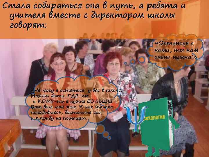 Стала собираться она в путь, а ребята и учителя вместе с директором школы говорят: