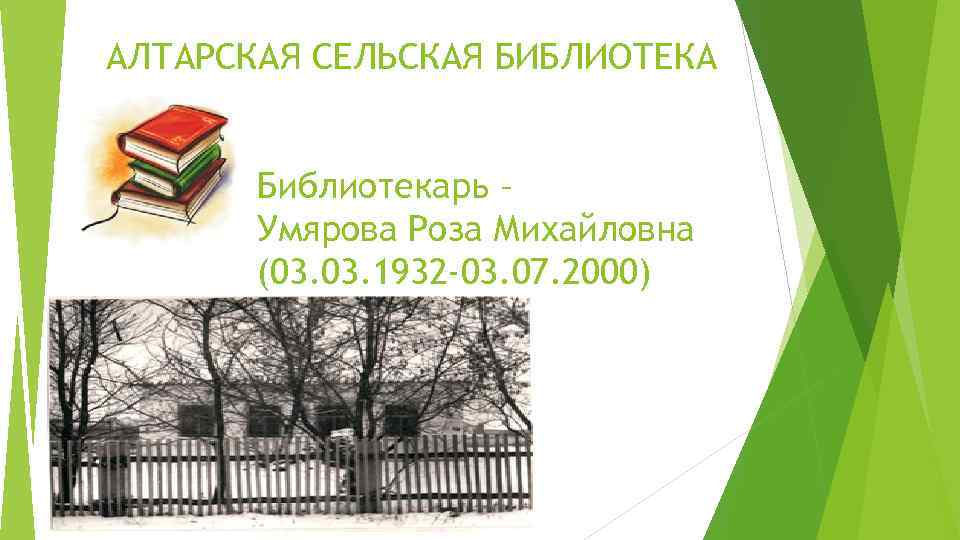 АЛТАРСКАЯ СЕЛЬСКАЯ БИБЛИОТЕКА Библиотекарь – Умярова Роза Михайловна (03. 1932 -03. 07. 2000) 