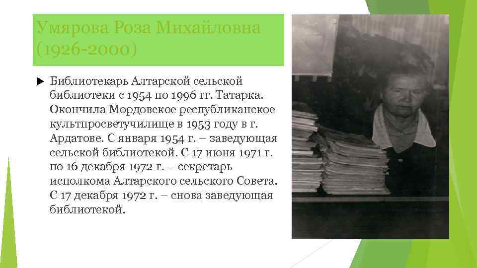 Умярова Роза Михайловна (1926 -2000) Библиотекарь Алтарской сельской библиотеки с 1954 по 1996 гг.