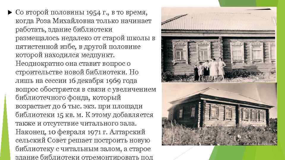  Со второй половины 1954 г. , в то время, когда Роза Михайловна только