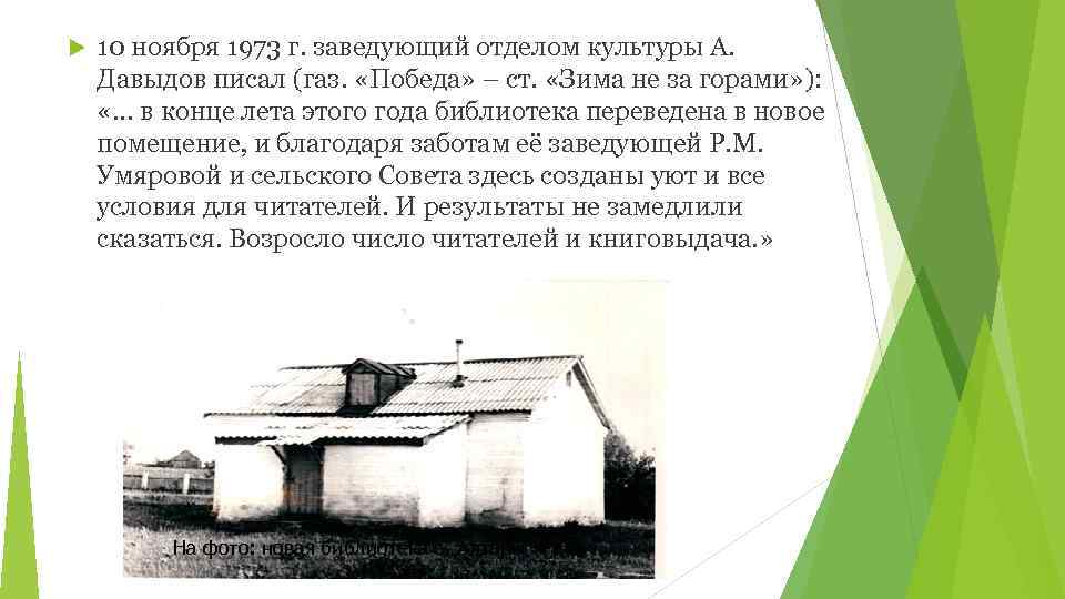  10 ноября 1973 г. заведующий отделом культуры А. Давыдов писал (газ. «Победа» –