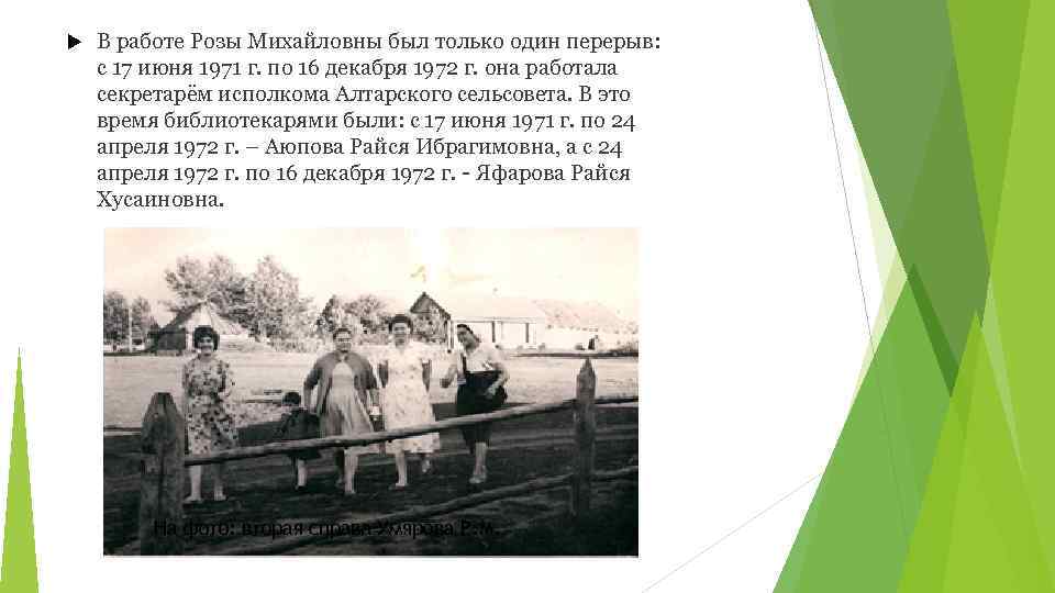  В работе Розы Михайловны был только один перерыв: с 17 июня 1971 г.