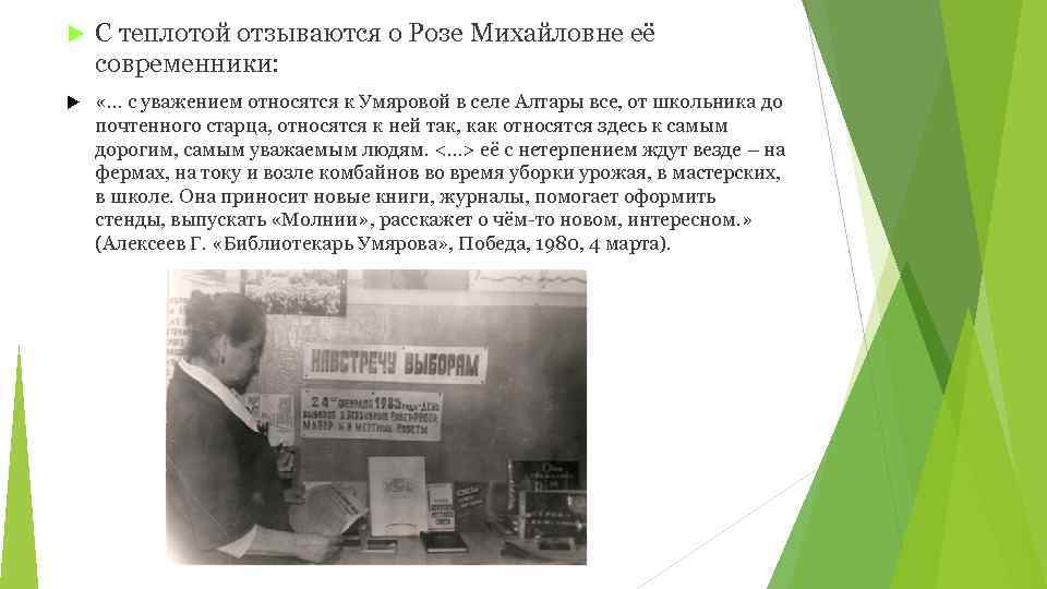  С теплотой отзываются о Розе Михайловне её современники: «… с уважением относятся к