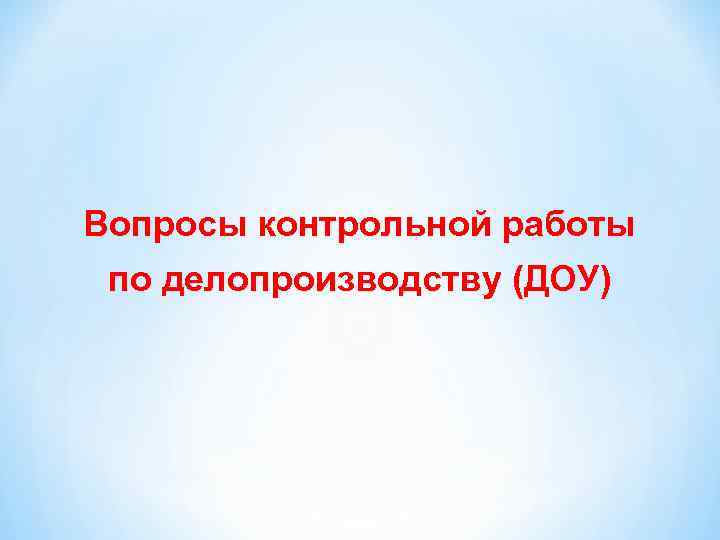 Вопросы контрольной работы по делопроизводству (ДОУ) 