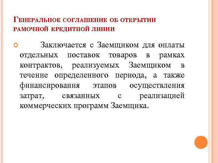 ГЕНЕРАЛЬНОЕ СОГЛАШЕНИЕ ОБ ОТКРЫТИИ РАМОЧНОЙ КРЕДИТНОЙ ЛИНИИ Заключается с Заемщиком для оплаты отдельных поставок
