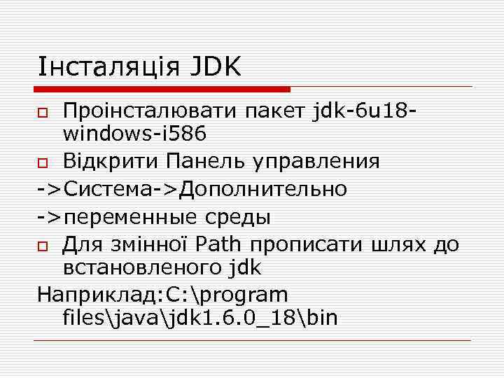 Інсталяція JDK Проінсталювати пакет jdk-6 u 18 windows-i 586 o Відкрити Панель управления ->Система->Дополнительно