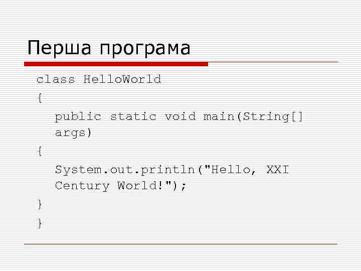 Перша програма class Hello. World { public static void main(String[] args) { System. out.