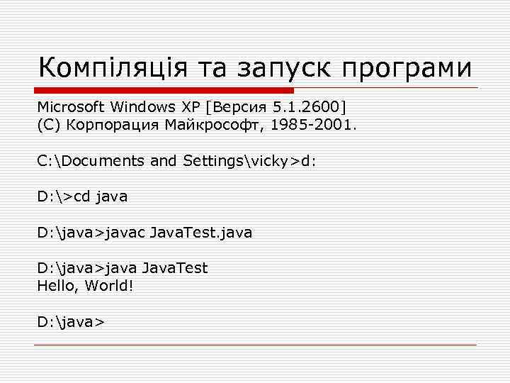 Компіляція та запуск програми Microsoft Windows XP [Версия 5. 1. 2600] (С) Корпорация Майкрософт,