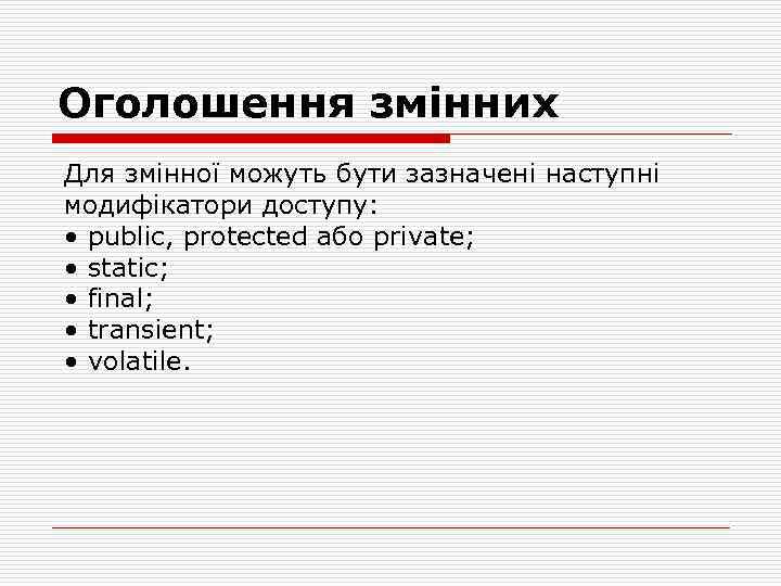 Оголошення змінних Для змінної можуть бути зазначені наступні модифікатори доступу: • public, protected або