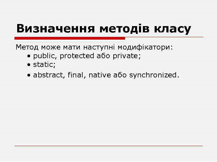 Визначення методів класу Метод може мати наступні модифікатори: • public, protected або private; •