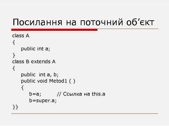 Посилання на поточний об’єкт class A { public int a; } class B extends