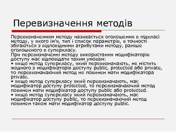 Перевизначення методів Перевизначенням методу називається оголошення в підкласі методу, у якого ім'я, тип і