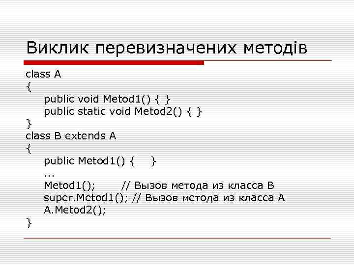 Виклик перевизначених методів class A { public void Metod 1() { } public static