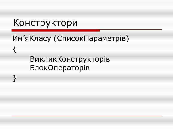 Конструктори Им’я. Класу (Список. Параметрів) { Виклик. Конструкторів Блок. Операторів } 