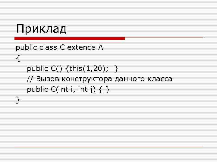 Приклад public class C extends A { public C() {this(1, 20); } // Вызов