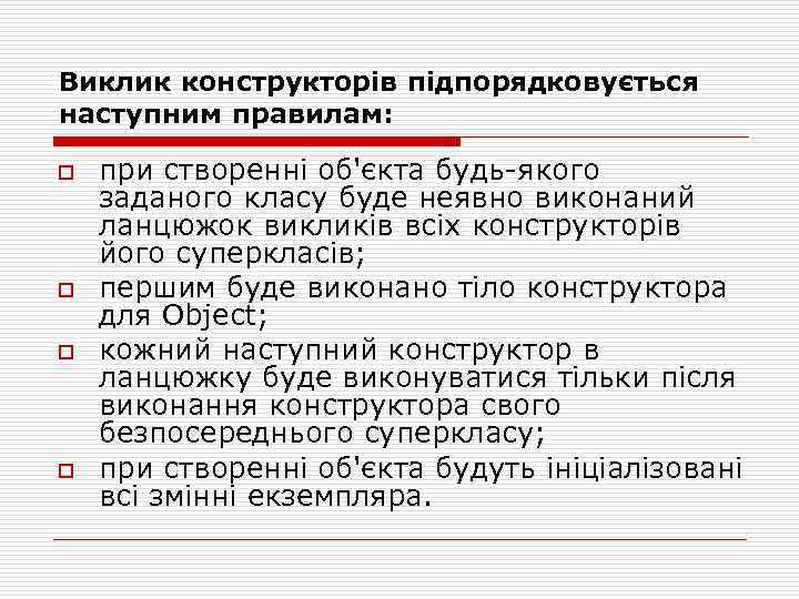 Виклик конструкторів підпорядковується наступним правилам: o o при створенні об'єкта будь-якого заданого класу буде