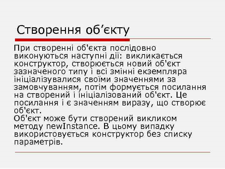 Створення об’єкту При створенні об'єкта послідовно виконуються наступні дії: викликається конструктор, створюється новий об'єкт