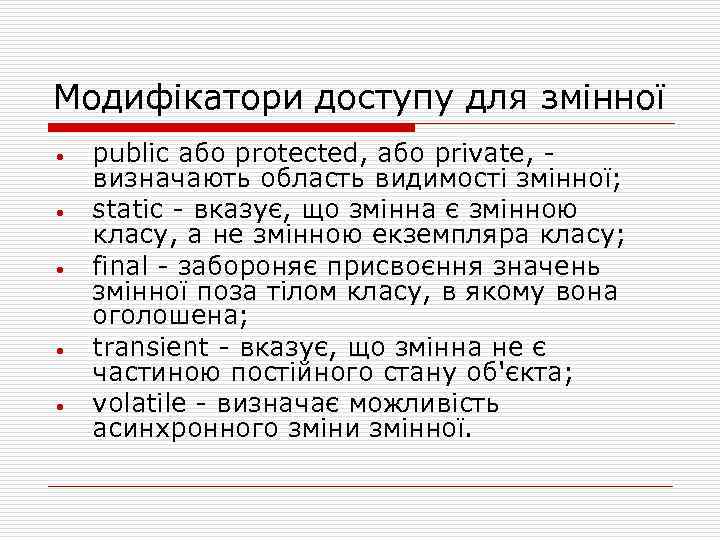 Модифікатори доступу для змінної • • • public або protected, або private, визначають область