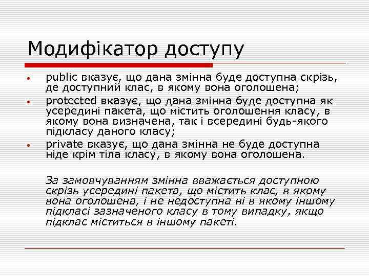 Модифікатор доступу • • • public вказує, що дана змінна буде доступна скрізь, де