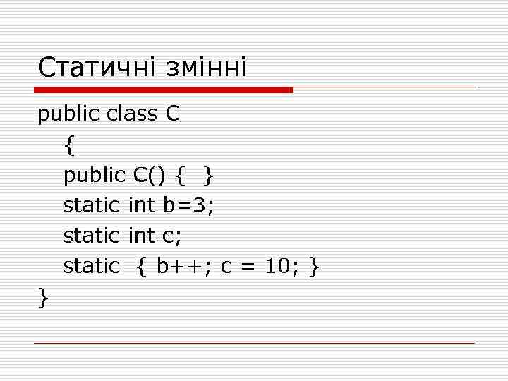 Статичні змінні public class C { public C() { } static int b=3; static