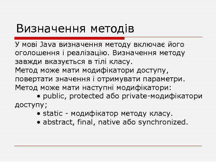Визначення методів У мові Java визначення методу включає його оголошення і реалізацію. Визначення методу