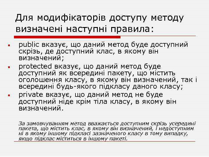 Для модифікаторів доступу методу визначені наступні правила: • • • public вказує, що даний