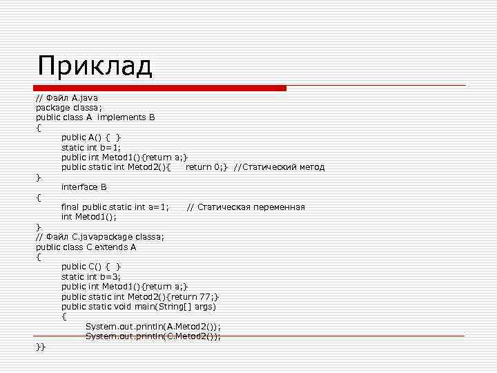 Приклад // Файл A. java package classa; public class A implements B { public