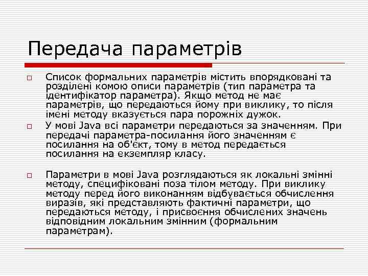 Передача параметрів o o o Список формальних параметрів містить впорядковані та розділені комою описи