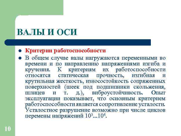 ВАЛЫ И ОСИ l l 10 Критерии работоспособности В общем случае валы нагружаются переменными