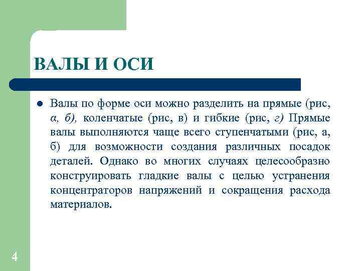 ВАЛЫ И ОСИ l 4 Валы по форме оси можно разделить на прямые (рис,