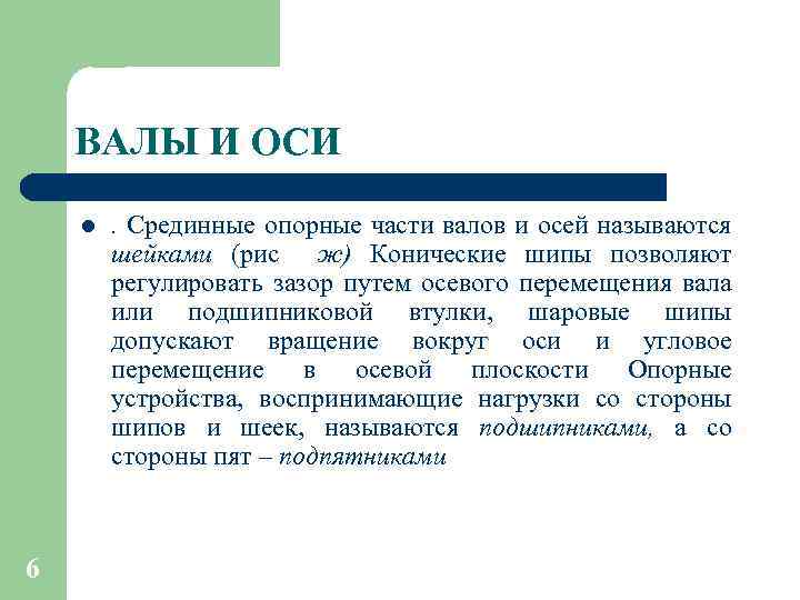 ВАЛЫ И ОСИ l 6 . Срединные опорные части валов и осей называются шейками