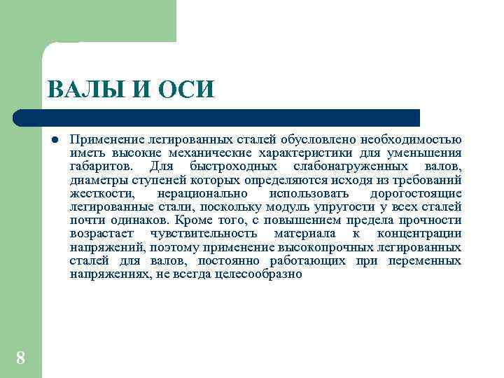 ВАЛЫ И ОСИ l 8 Применение легированных сталей обусловлено необходимостью иметь высокие механические характеристики