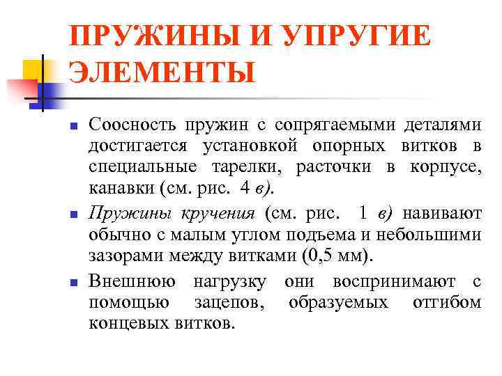 ПРУЖИНЫ И УПРУГИЕ ЭЛЕМЕНТЫ n n n Соосность пружин с сопрягаемыми деталями достигается установкой