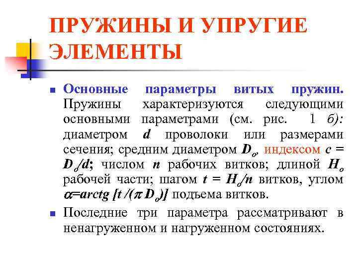 ПРУЖИНЫ И УПРУГИЕ ЭЛЕМЕНТЫ n n Основные параметры витых пружин. Пружины характеризуются следующими основными