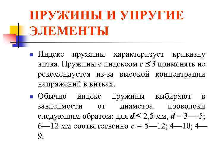 Изображенный на рисунке упругий элемент называется