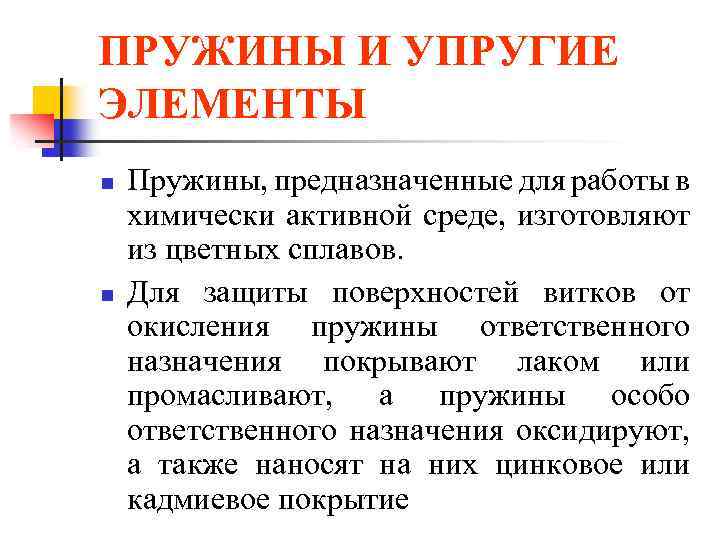 ПРУЖИНЫ И УПРУГИЕ ЭЛЕМЕНТЫ n n Пружины, предназначенные для работы в химически активной среде,