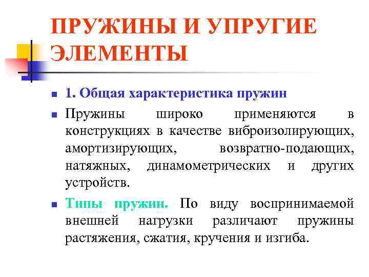 ПРУЖИНЫ И УПРУГИЕ ЭЛЕМЕНТЫ n n n 1. Общая характеристика пружин Пружины широко применяются