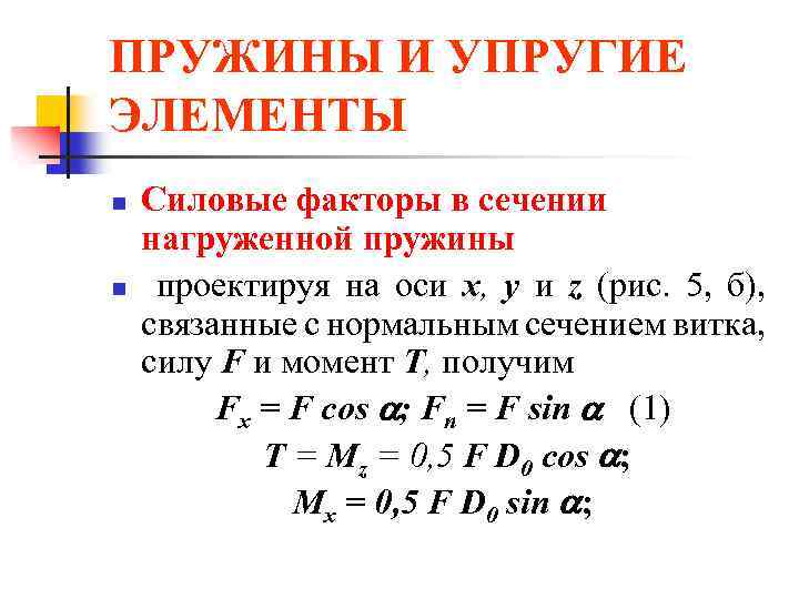 ПРУЖИНЫ И УПРУГИЕ ЭЛЕМЕНТЫ n n Силовые факторы в сечении нагруженной пружины проектируя на