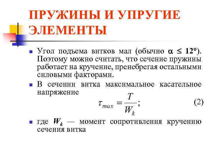 ПРУЖИНЫ И УПРУГИЕ ЭЛЕМЕНТЫ n n n Угол подъема витков мал (обычно 12 ).